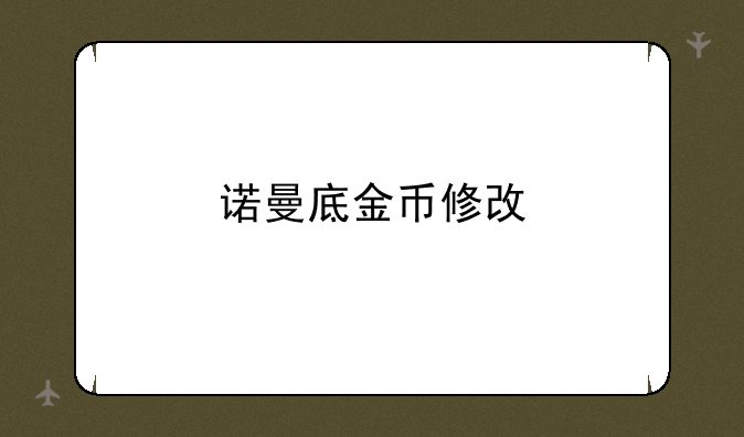 诺曼底金币修改
