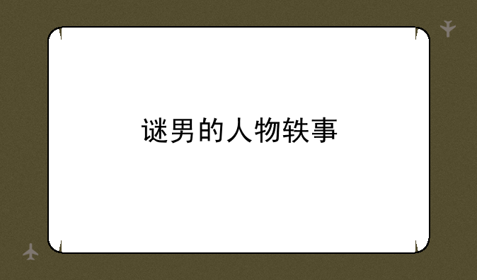 谜男的人物轶事
