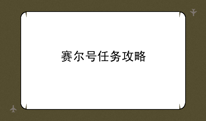 赛尔号任务攻略