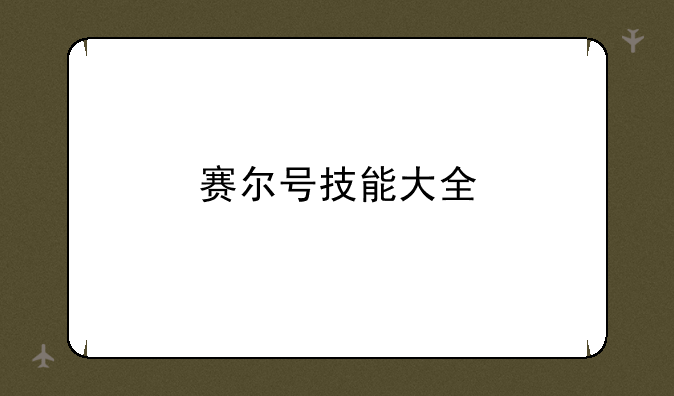 赛尔号技能大全