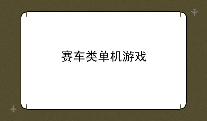 赛车类单机游戏