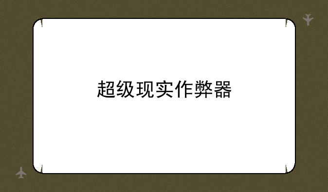 超级现实作弊器