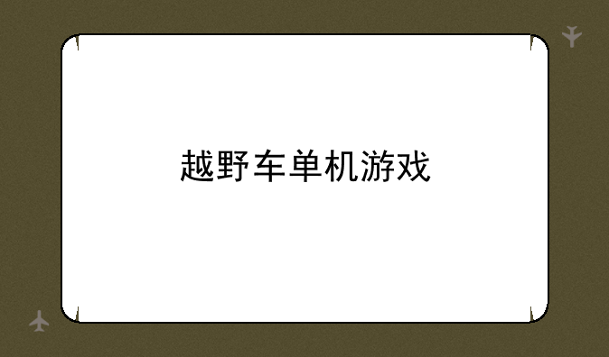 越野车单机游戏