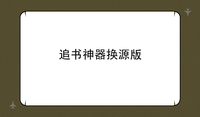 追书神器换源版