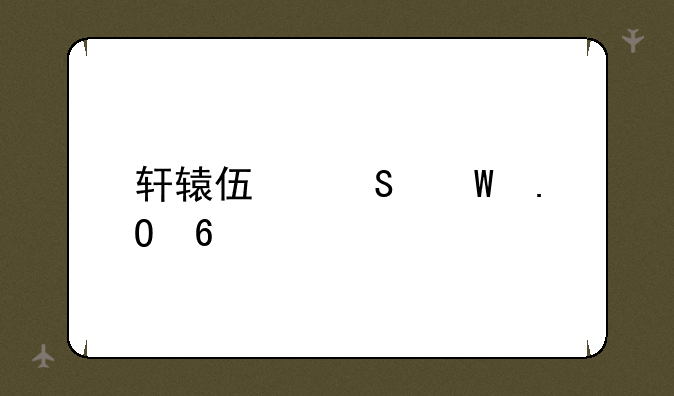 轩辕伏魔录拓印