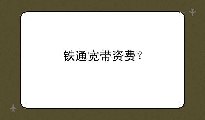 铁通宽带资费？