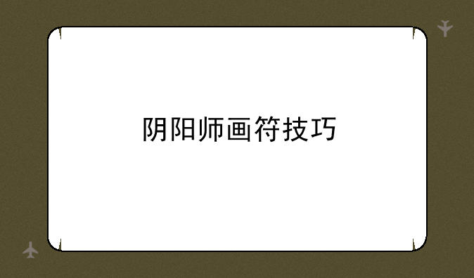 阴阳师画符技巧
