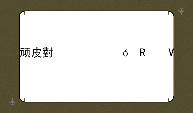 顽皮小鳄鱼攻略