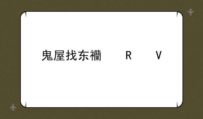 鬼屋找东西攻略