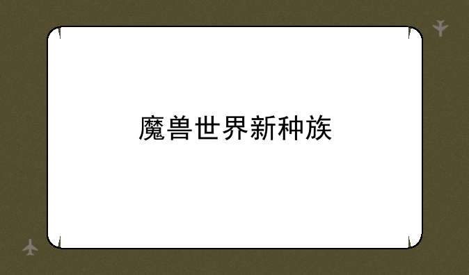 魔兽世界新种族