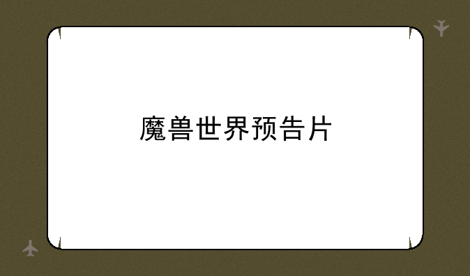 魔兽世界预告片