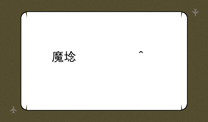 魔域怀旧版下载