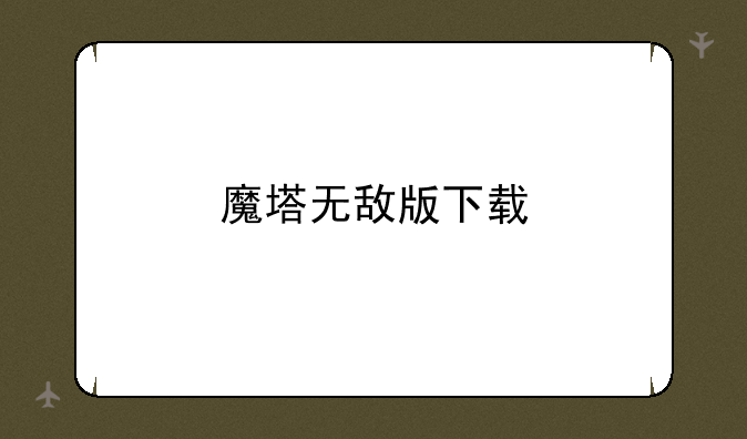 魔塔无敌版下载