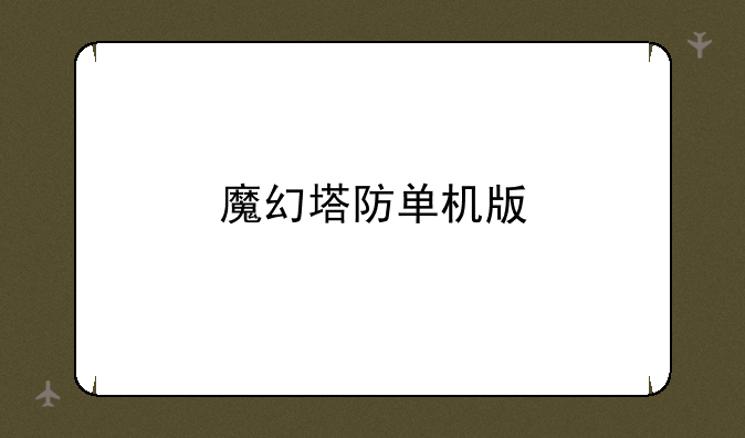 魔幻塔防单机版