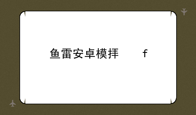 鱼雷安卓模拟器