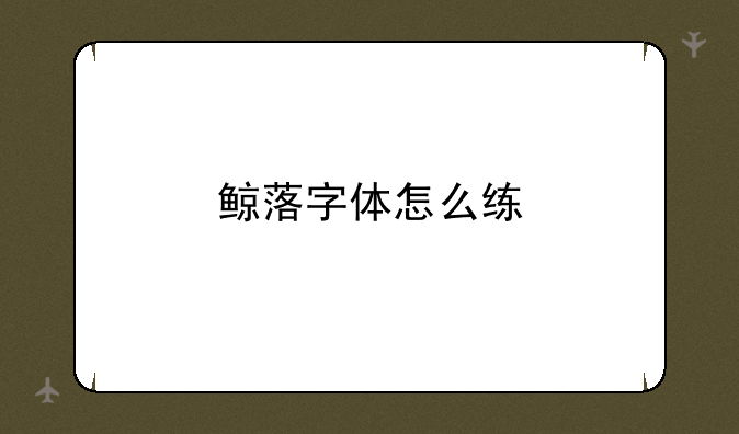 鲸落字体怎么练