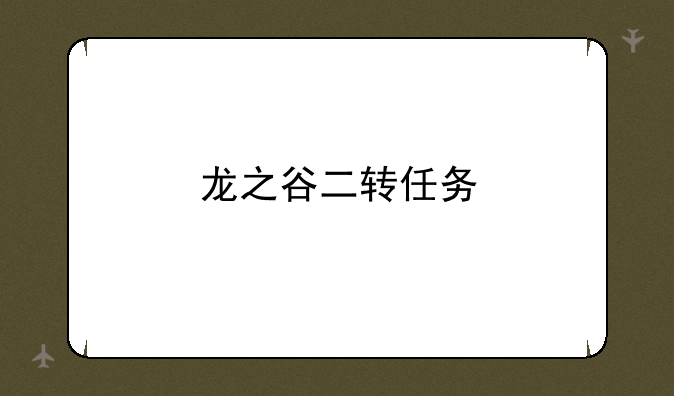 龙之谷二转任务