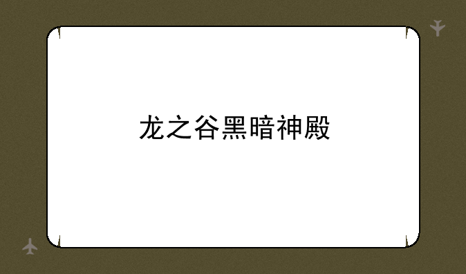 龙之谷黑暗神殿
