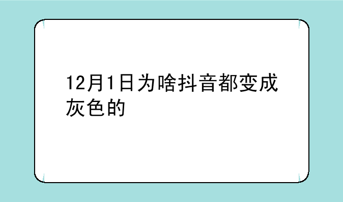 12月1日为啥抖音都变成灰色的