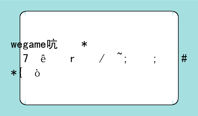 wegame启动不了地下城怎么办？