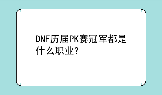 DNF历届PK赛冠军都是什么职业?