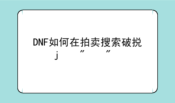 DNF如何在拍卖搜索破损的刀刃