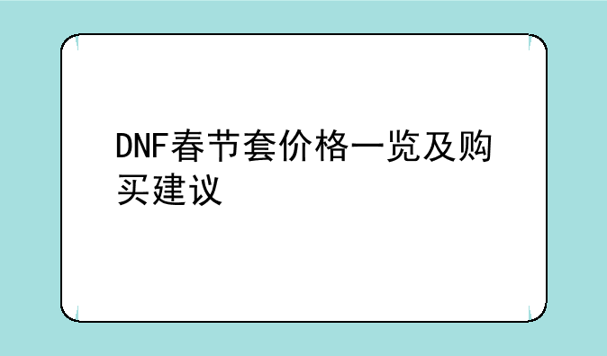 DNF春节套价格一览及购买建议