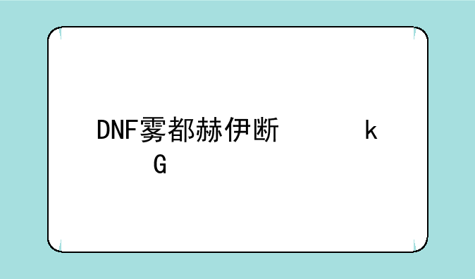 DNF雾都赫伊斯多少级才能进？