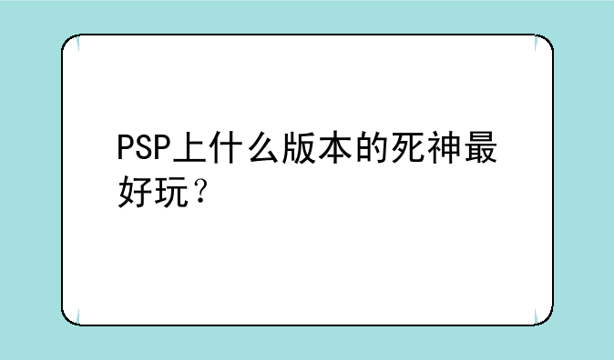 PSP上什么版本的死神最好玩？