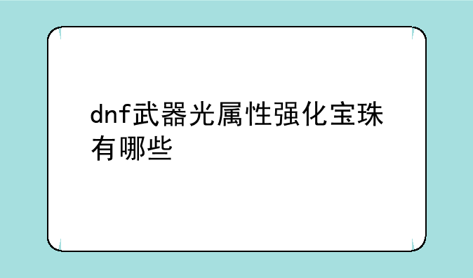 dnf武器光属性强化宝珠有哪些