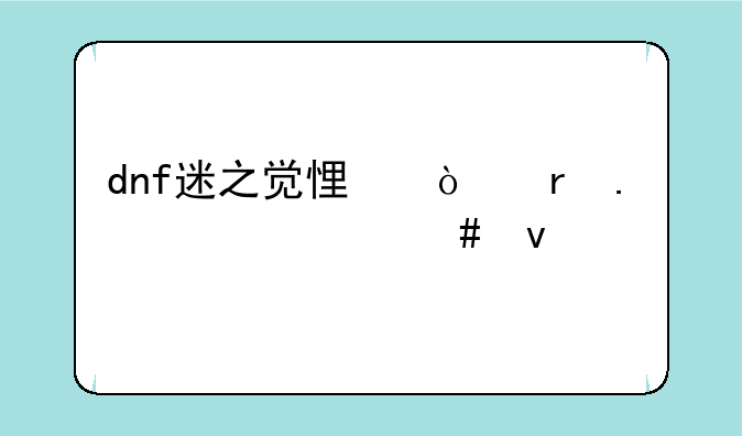 dnf迷之觉悟开地狱要什么条件