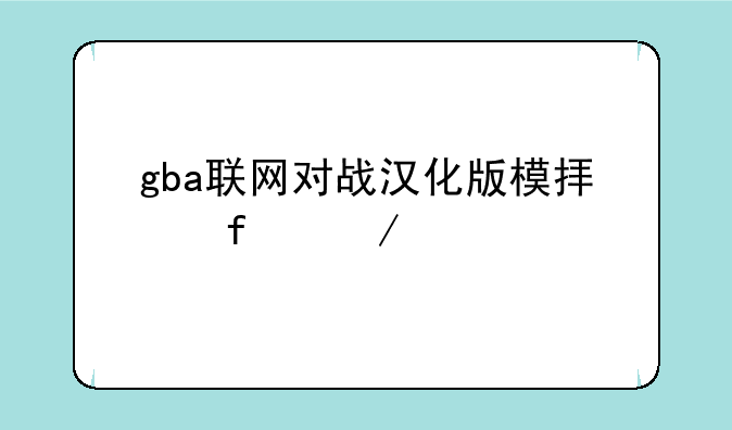 gba联网对战汉化版模拟器下载