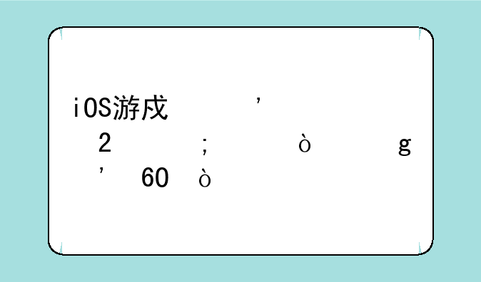 iOS游戏安装包怎样传给安卓？