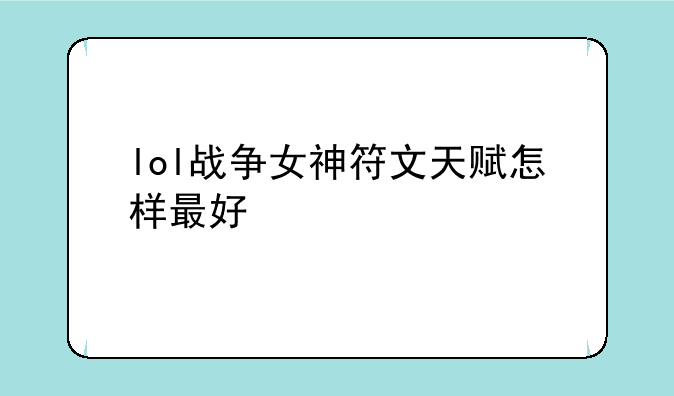 lol战争女神符文天赋怎样最好