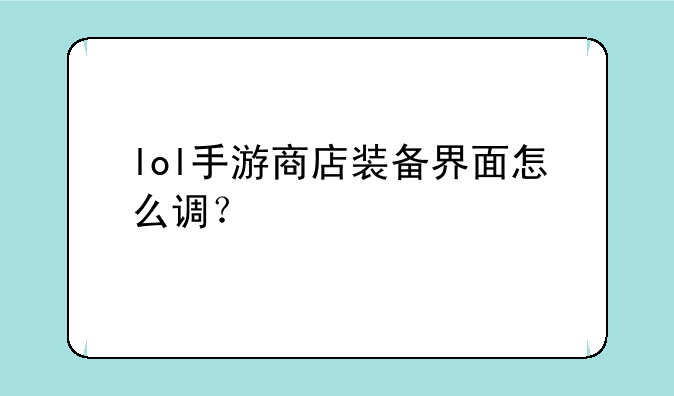 lol手游商店装备界面怎么调？