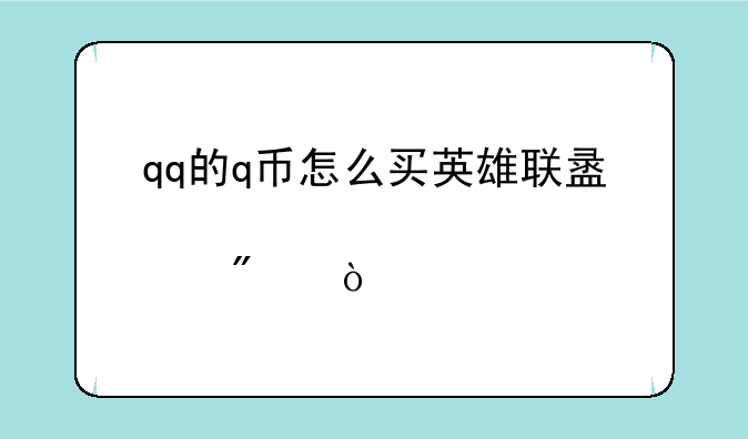 qq的q币怎么买英雄联盟点券？