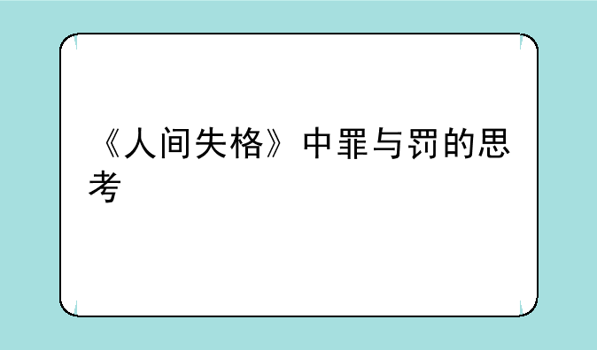 《人间失格》中罪与罚的思考