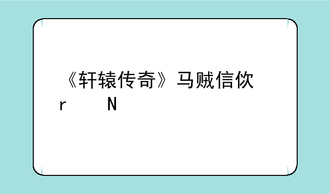 《轩辕传奇》马贼信使在哪里