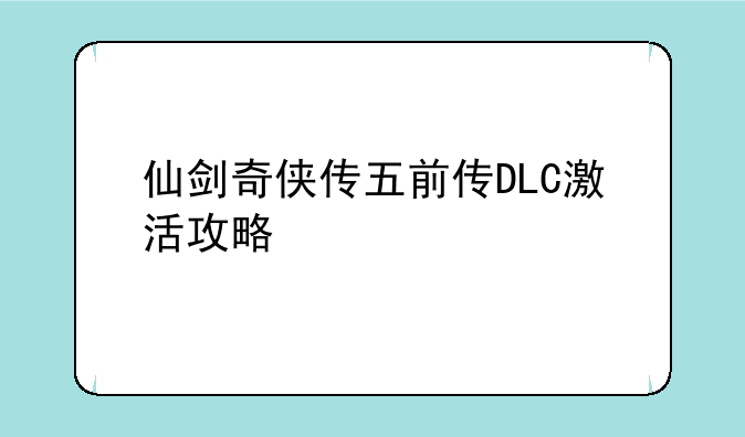 仙剑奇侠传五前传DLC激活攻略