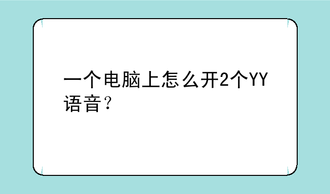 一个电脑上怎么开2个YY语音？