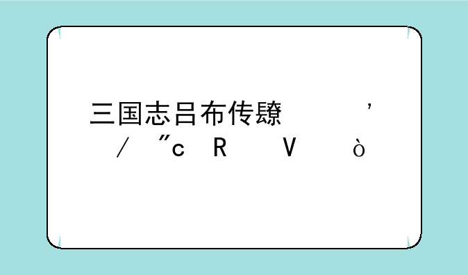 三国志吕布传长安之战攻略？