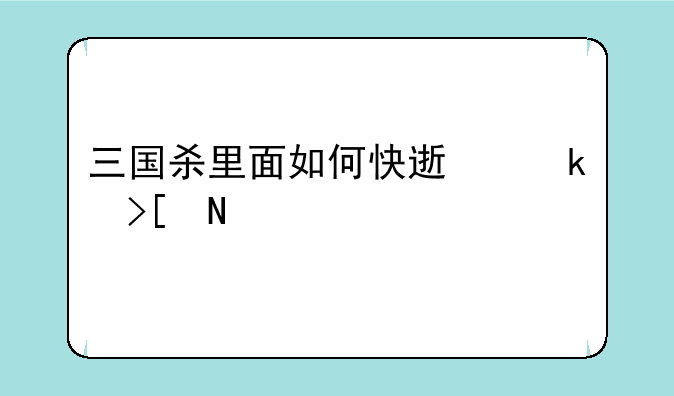 三国杀里面如何快速赚取银两