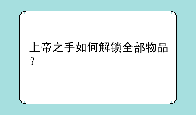 上帝之手如何解锁全部物品？