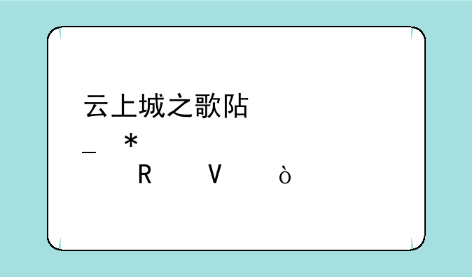 云上城之歌阿修罗加点攻略？