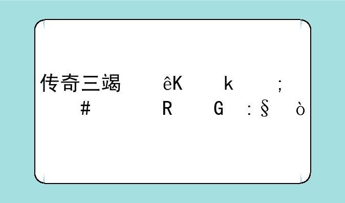 传奇三端互通怎么上电脑玩？