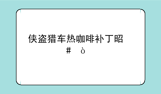 侠盗猎车热咖啡补丁是什么？