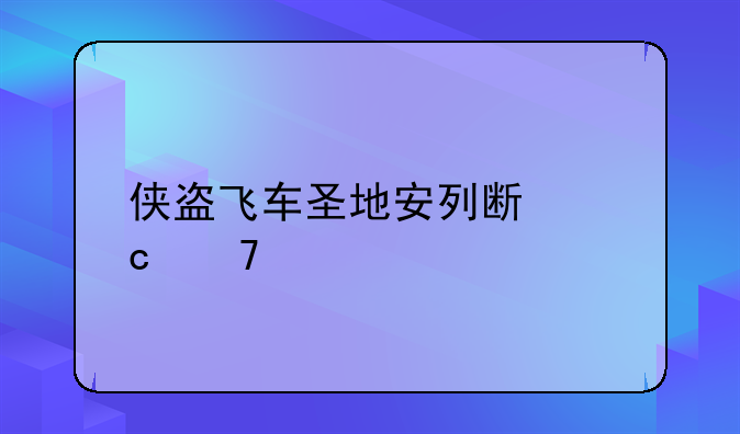 侠盗飞车圣地安列斯秘籍手柄