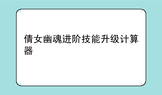 倩女幽魂进阶技能升级计算器