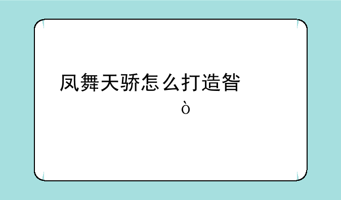 凤舞天骄怎么打造星级装备？