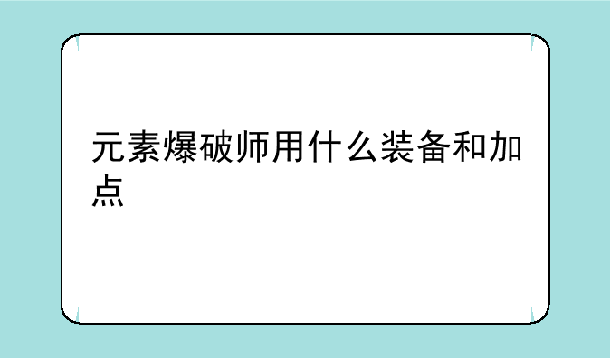 元素爆破师用什么装备和加点